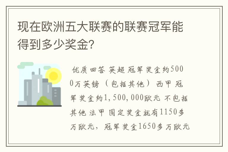 现在欧洲五大联赛的联赛冠军能得到多少奖金?