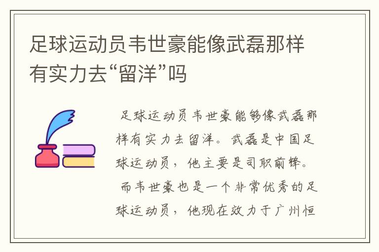 足球运动员韦世豪能像武磊那样有实力去“留洋”吗