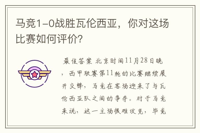 马竞1-0战胜瓦伦西亚,你对这场比赛如何评价?