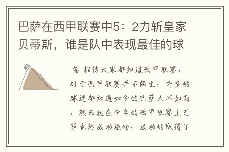 巴萨在西甲联赛中5:2力斩皇家贝蒂斯,谁是队中表现最佳的球员?