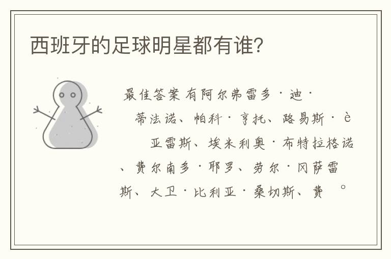 西班牙的足球明星都有谁?