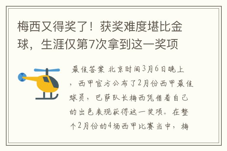 梅西又得奖了!获奖难度堪比金球,生涯仅第7次拿到这一奖项