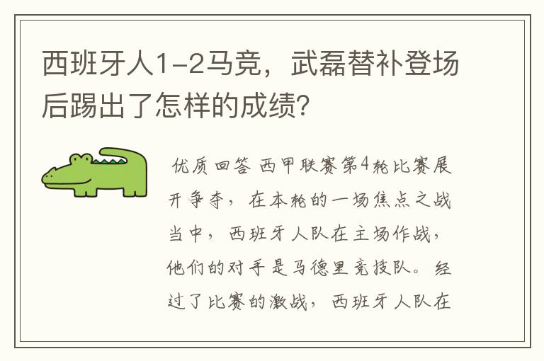 西班牙人1-2马竞,武磊替补登场后踢出了怎样的成绩?