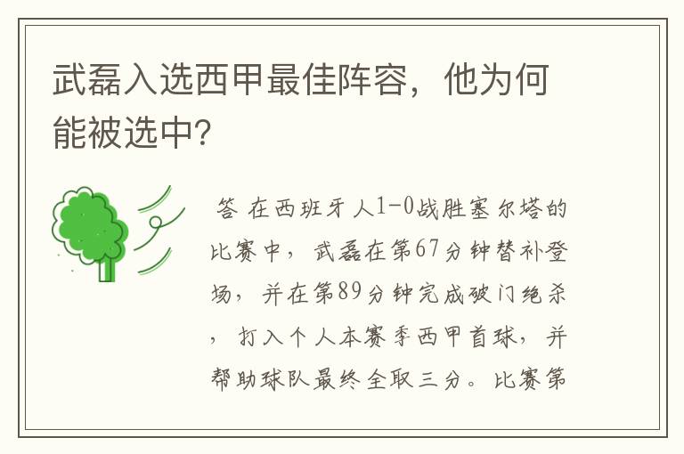 武磊入选西甲最佳阵容,他为何能被选中?