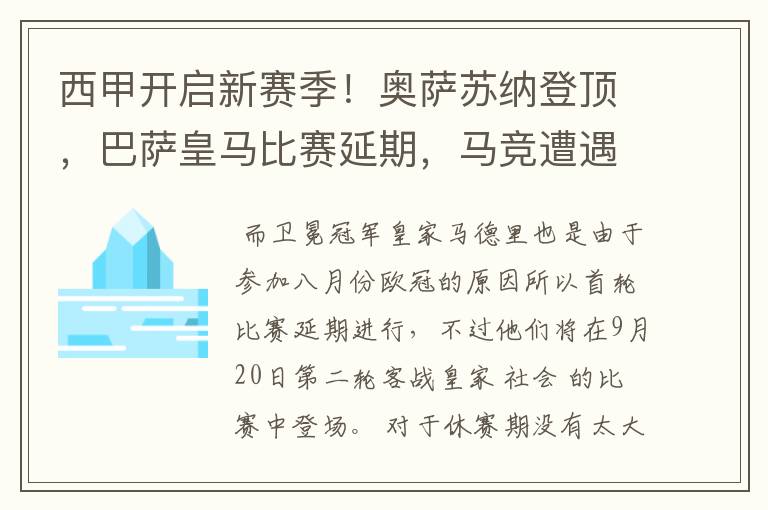 西甲开启新赛季!奥萨苏纳登顶,巴萨皇马比赛延期,马竞遭遇危机