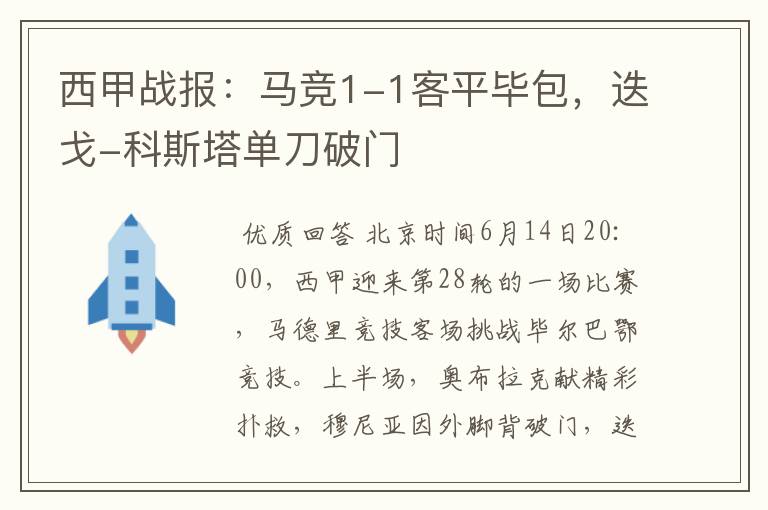 西甲战报：马竞1-1客平毕包，迭戈-科斯塔单刀破门