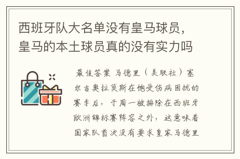 西班牙队大名单没有皇马球员,皇马的本土球员真的没有实力吗?