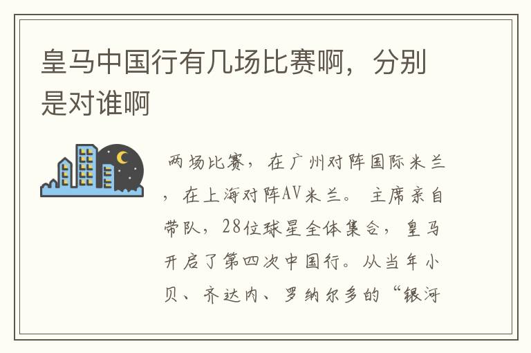 皇马中国行有几场比赛啊,分别是对谁啊