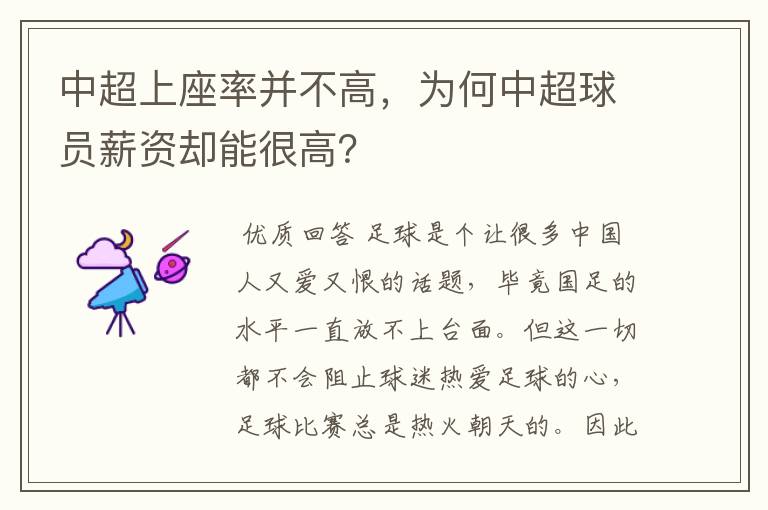 中超上座率并不高,为何中超球员薪资却能很高?
