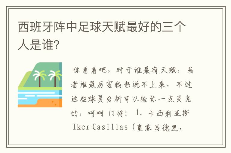 西班牙阵中足球天赋最好的三个人是谁?