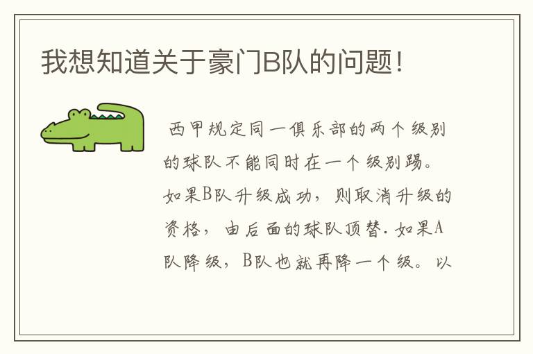 我想知道关于豪门B队的问题!