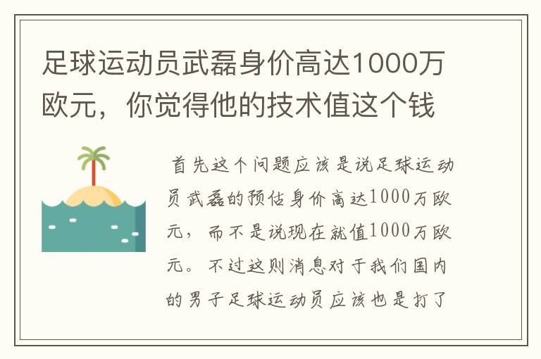 足球运动员武磊身价高达1000万欧元,你觉得他的技术值这个钱吗?