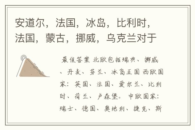安道尔,法国,冰岛,比利时,法国,蒙古,挪威,乌克兰对于新纳粹主义的遏制政策