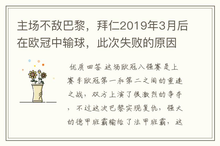 主场不敌巴黎,拜仁2019年3月后在欧冠中输球,此次失败的原因是什么?