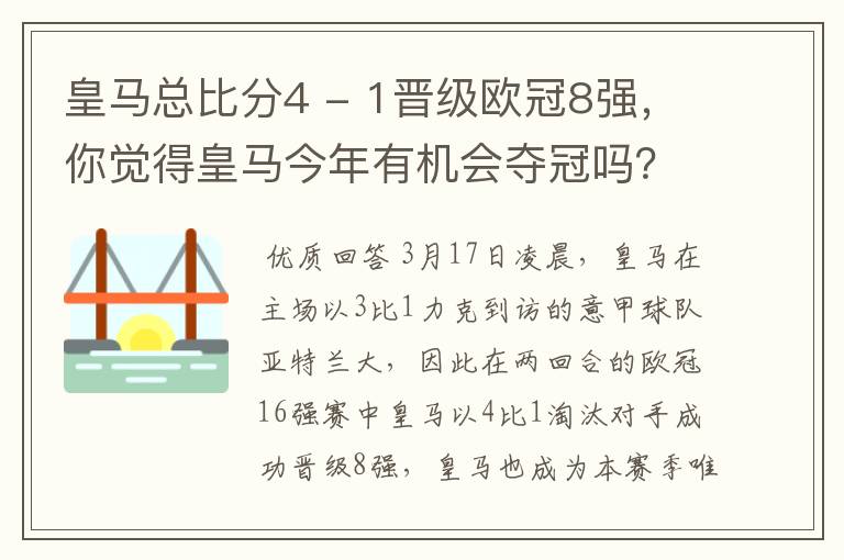 皇马总比分4 - 1晋级欧冠8强,你觉得皇马今年有机会夺冠吗?