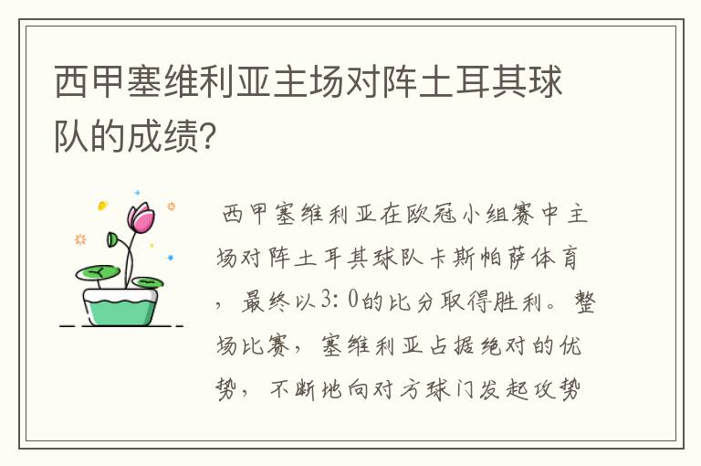 西甲塞维利亚主场对阵土耳其球队的成绩?