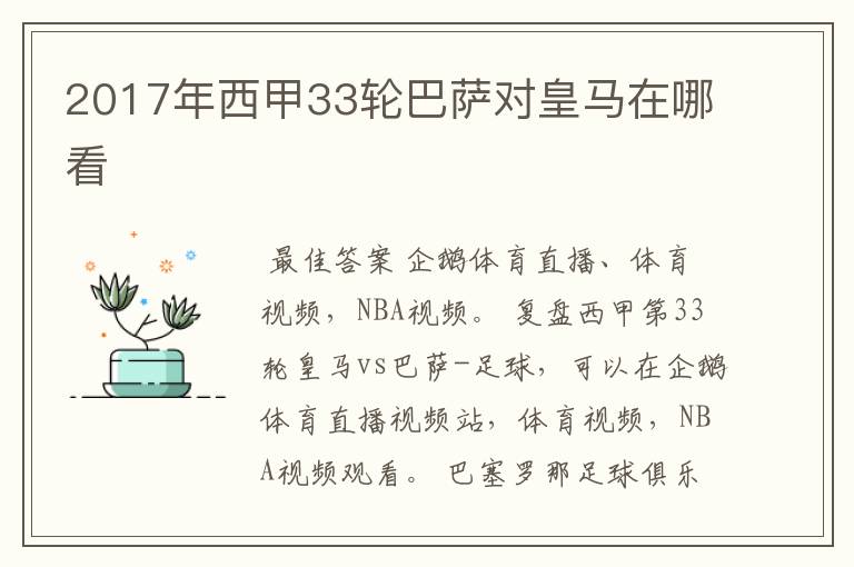 2017年西甲33轮巴萨对皇马在哪看