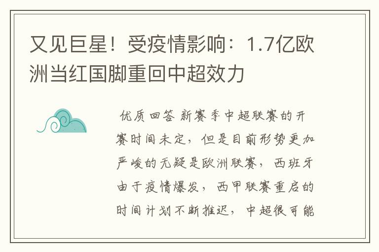 又见巨星!受疫情影响:1.7亿欧洲当红国脚重回中超效力