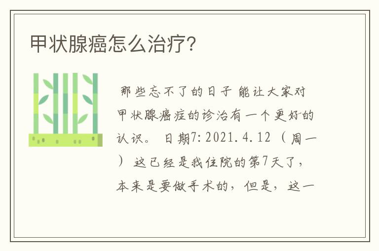 甲状腺癌怎么治疗?