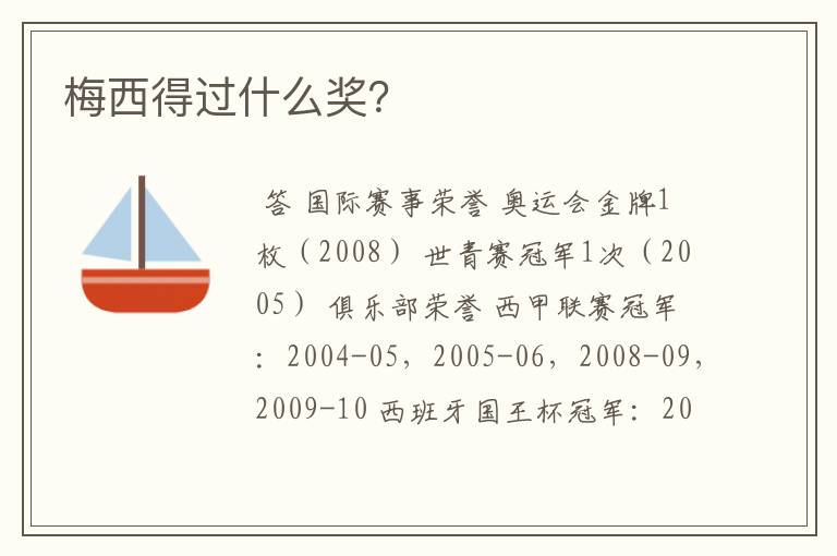 梅西得过什么奖?