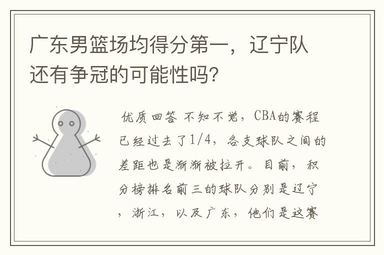 广东男篮场均得分第一,辽宁队还有争冠的可能性吗?