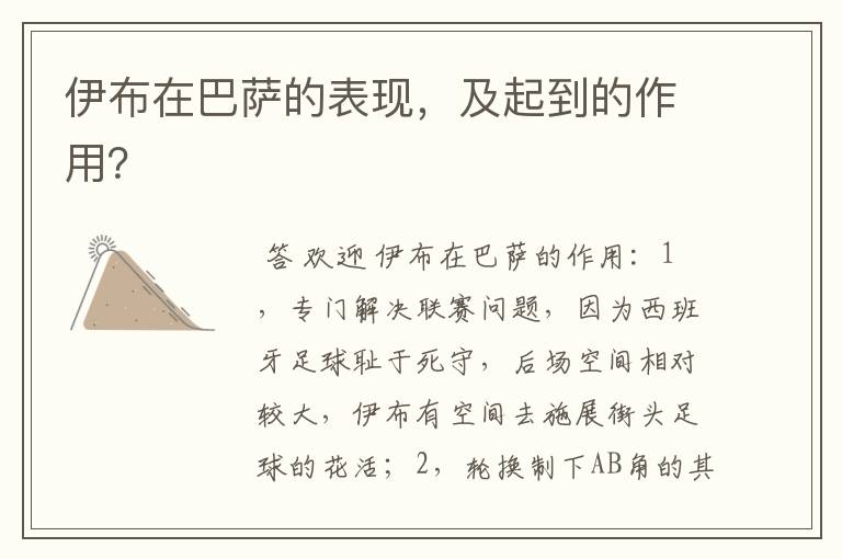 伊布在巴萨的表现,及起到的作用?