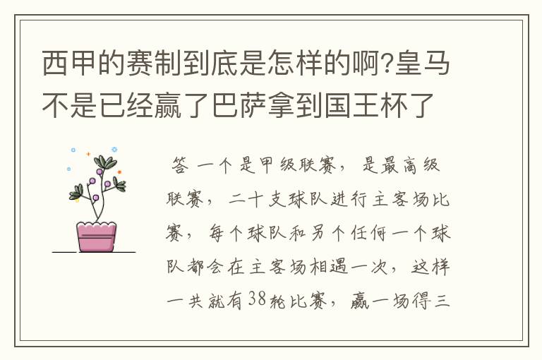 西甲的赛制到底是怎样的啊?皇马不是已经赢了巴萨拿到国王杯了吗?为什么还有比赛啊