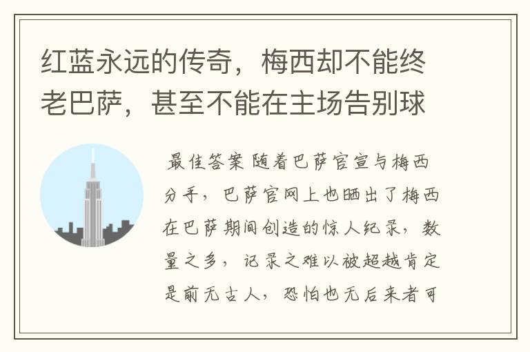 红蓝永远的传奇,梅西却不能终老巴萨,甚至不能在主场告别球迷