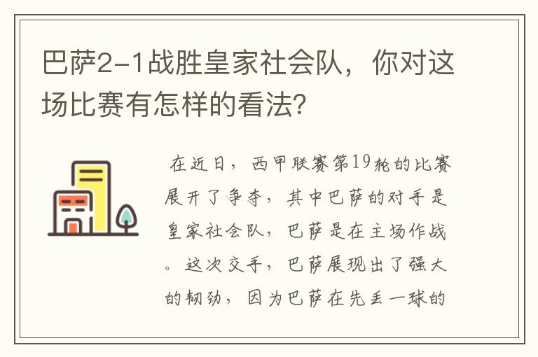 巴萨2-1战胜皇家社会队,你对这场比赛有怎样的看法?