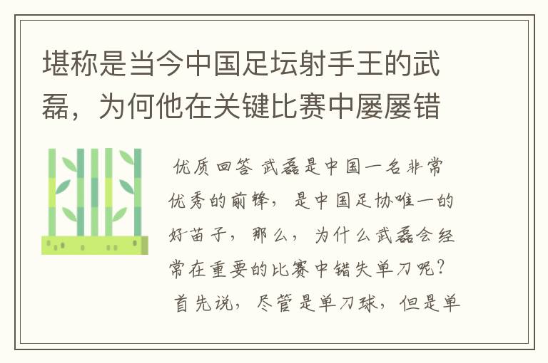 堪称是当今中国足坛射手王的武磊,为何他在关键比赛中屡屡错失单刀?