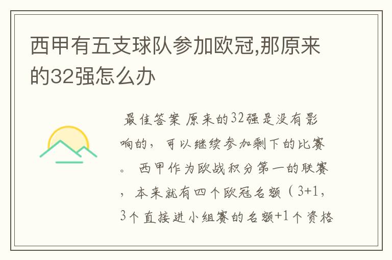 西甲有五支球队参加欧冠,那原来的32强怎么办