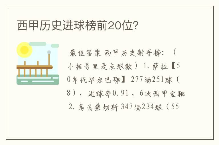 西甲历史进球榜前20位?