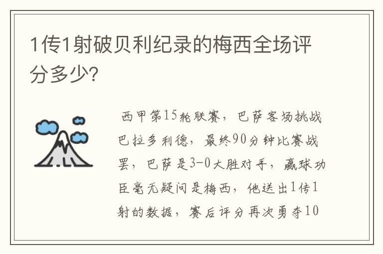 1传1射破贝利纪录的梅西全场评分多少?