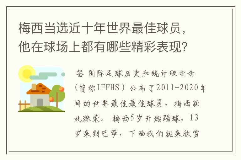 梅西当选近十年世界最佳球员,他在球场上都有哪些精彩表现?