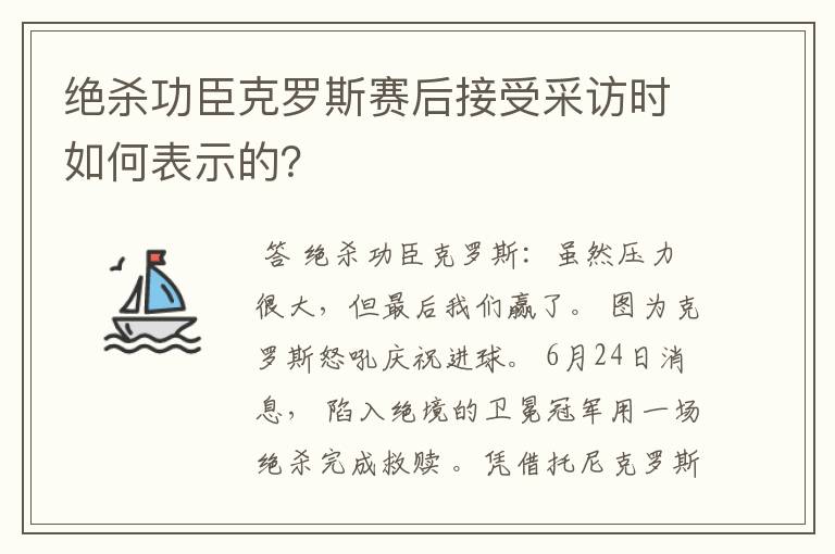 绝杀功臣克罗斯赛后接受采访时如何表示的?