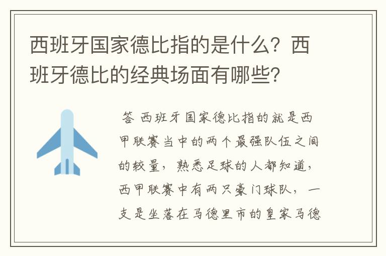 西班牙国家德比指的是什么?西班牙德比的经典场面有哪些?
