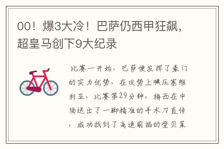 00!爆3大冷!巴萨仍西甲狂飙,超皇马创下9大纪录
