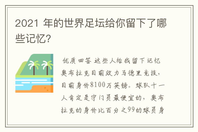 2021 年的世界足坛给你留下了哪些记忆?