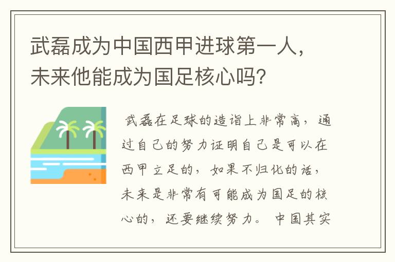 武磊成为中国西甲进球第一人,未来他能成为国足核心吗?