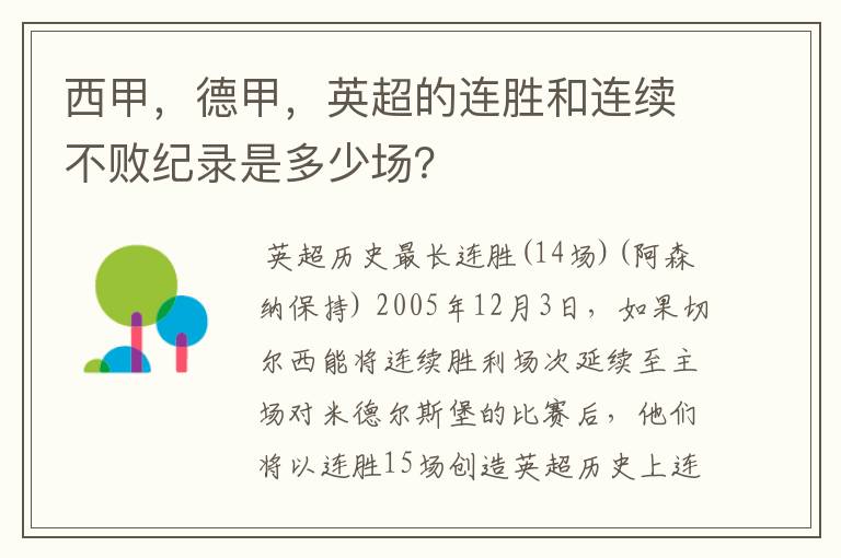 西甲,德甲,英超的连胜和连续不败纪录是多少场?