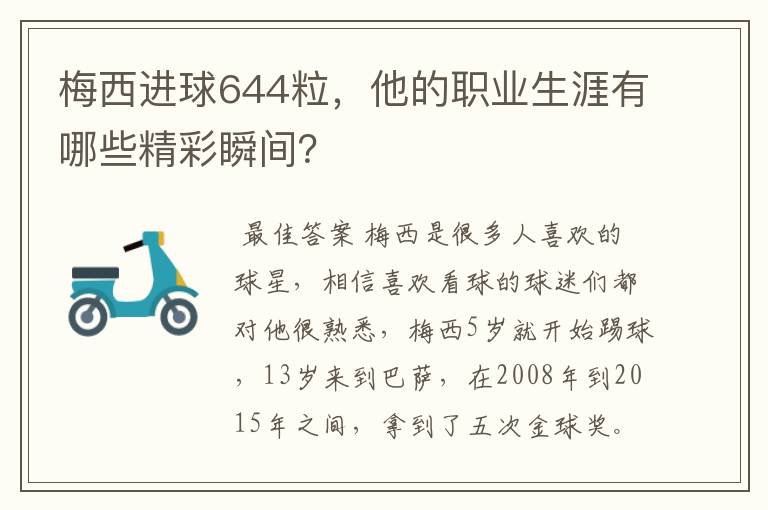 梅西进球644粒,他的职业生涯有哪些精彩瞬间?