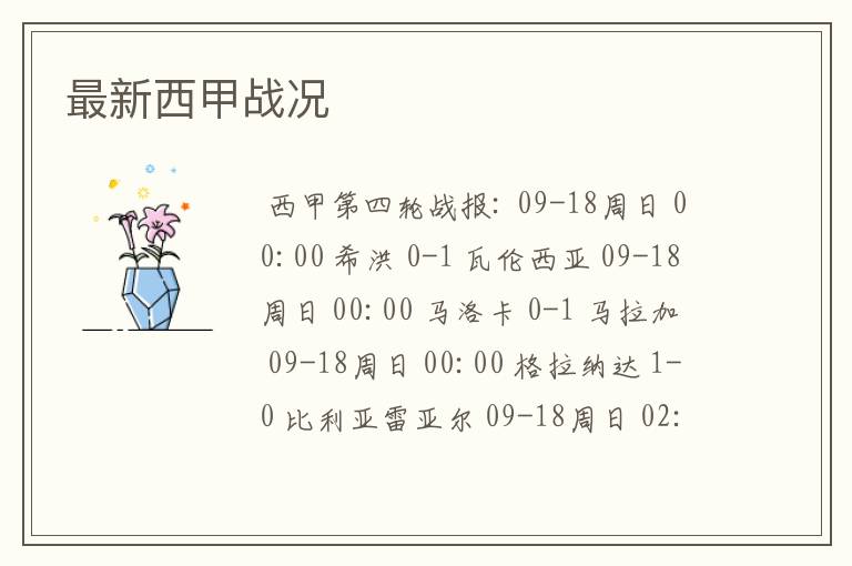 最新西甲战况