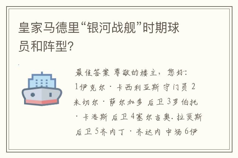 皇家马德里“银河战舰”时期球员和阵型?