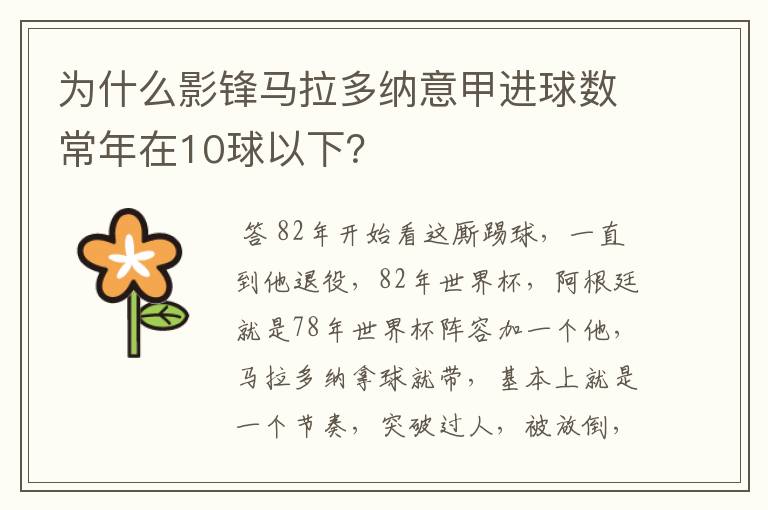 为什么影锋马拉多纳意甲进球数常年在10球以下?