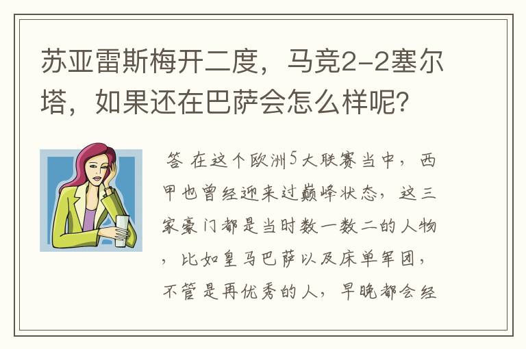 苏亚雷斯梅开二度,马竞2-2塞尔塔,如果还在巴萨会怎么样呢?