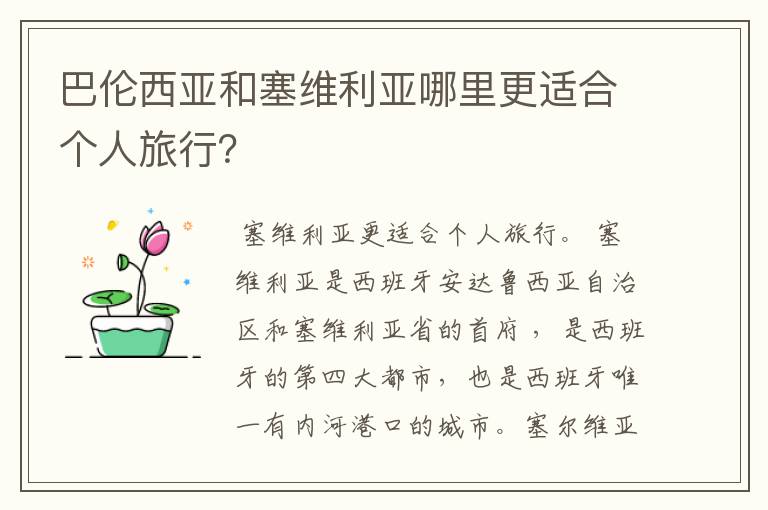 巴伦西亚和塞维利亚哪里更适合个人旅行?