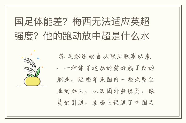 国足体能差?梅西无法适应英超强度?他的跑动放中超是什么水平?
