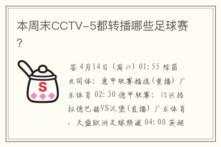 本周末CCTV-5都转播哪些足球赛?