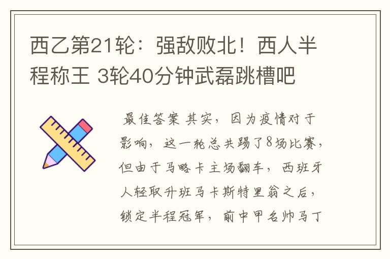 西乙第21轮:强敌败北!西人半程称王 3轮40分钟武磊跳槽吧