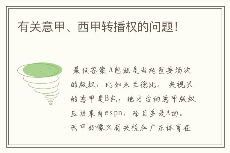 有关意甲、西甲转播权的问题!